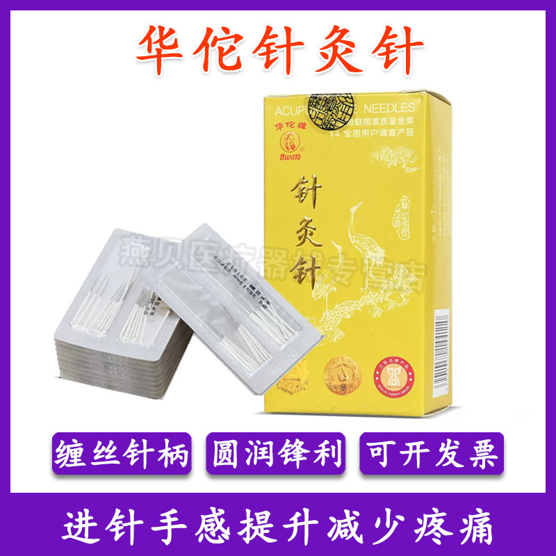医用华佗牌中医家用针灸针可重复使用银针非一次性针灸具200支/盒
