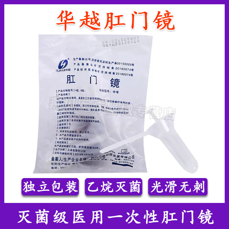 华越一次性使用肛门镜医用