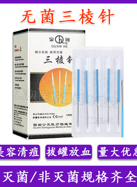 不锈钢三棱针医用放血针祛痘挑痘针刺络针无菌大号小号拔罐三菱针
