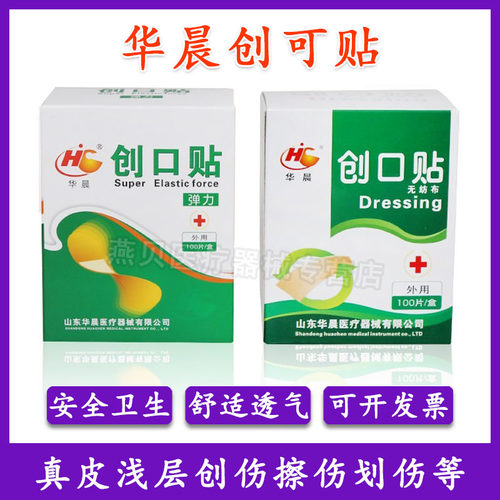 华晨弹力创可贴100片装防水透气