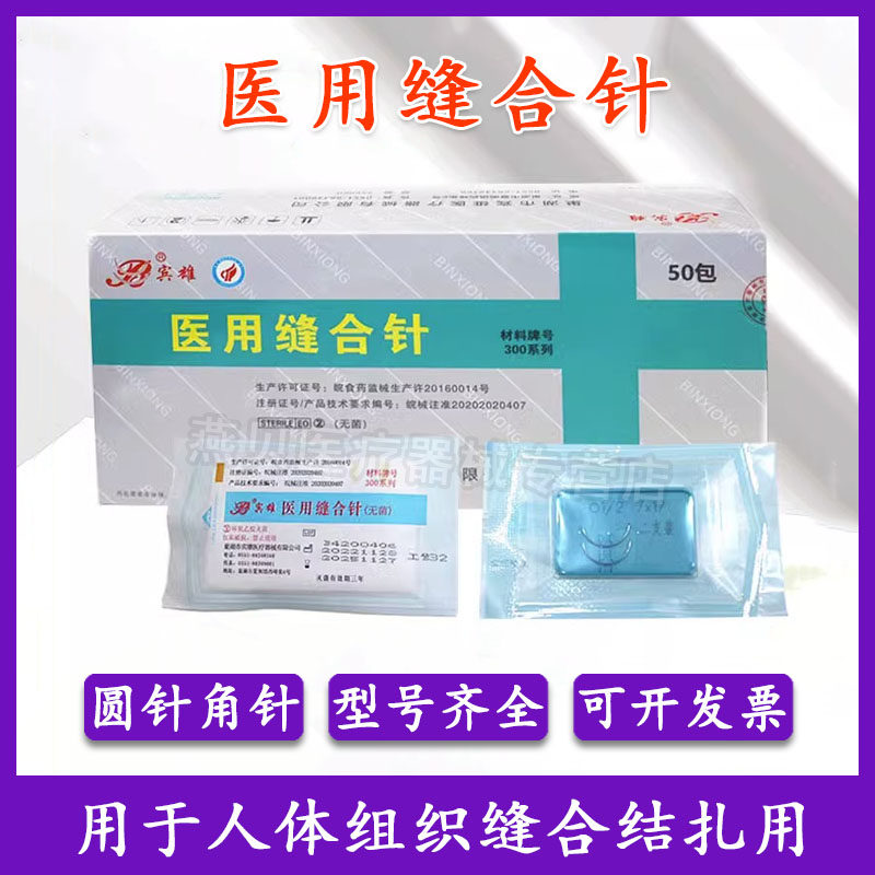医用缝合针外科手术针小角针大圆针表皮缝合宾雄不锈钢无菌100支
