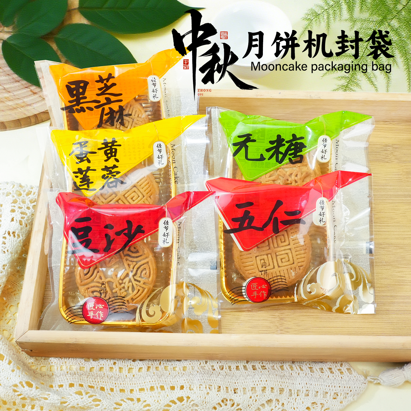 新款佳节好礼中秋分装自封月饼袋