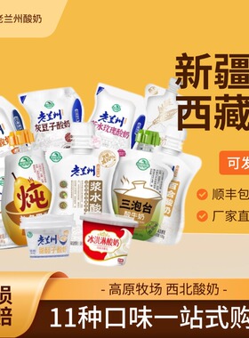 兰州特产酸奶组合装早餐代餐11种口味新疆西藏庄园牧场酸奶浆水