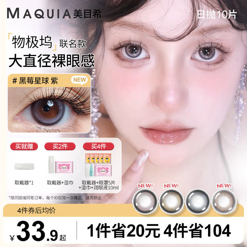 美目希物极坞系列美瞳日抛10片紫色大直径隐形眼镜官网旗舰店正品