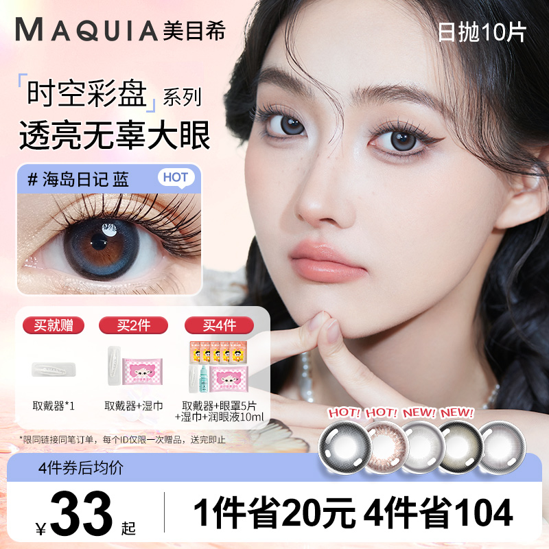 美目希美瞳日抛10片三明治工艺彩色近视隐形眼镜官旗旗舰店正品