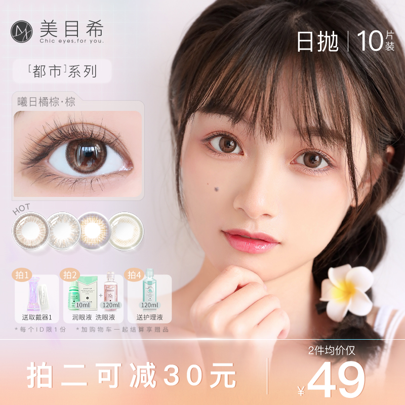 【美目希】小直径彩色美瞳日抛10片