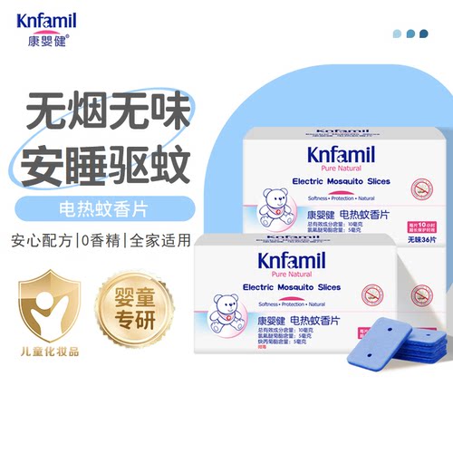 康婴健蚊香片补充装无烟无味无灰室内驱蚊片36片全家适用防蚊神器