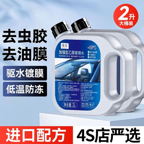 -40度防冻乙醇玻璃水汽车专用强力去油膜虫胶冬季大桶2L四季通用