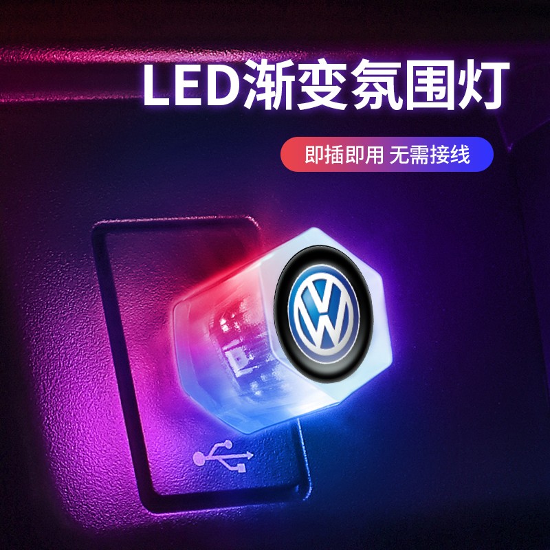 汽车车内USB七彩氛围灯无线照明装饰灯免接线LED灯旺灯