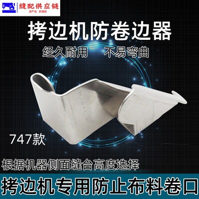 拷边机防卷边器工具锁边包缝700EX防卷布压脚拉筒材质缝纫机配件