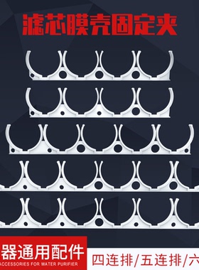 净水器配件通用夹子4连5连6连滤芯排夹大T33固定RO膜壳滤芯固定夹