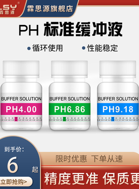 PH缓冲液 ph笔酸碱度计测试溶液 标定液校准液 标准校正液 高精度