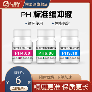 PH缓冲液 ph笔酸碱度计测试溶液 标定液校准液 标准校正液 高精度