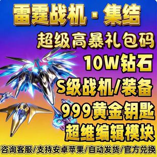 新码手游雷霆战机集结礼包全套cdk黄金钥匙钻石扫荡卡