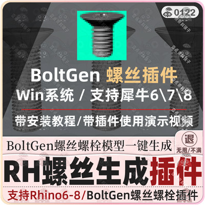 Rhino插件 l BoltGen螺丝螺栓模型一键生成 可带螺纹 支持犀牛6-8