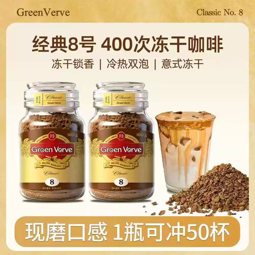 经典8号深度烘焙冻干速溶咖啡