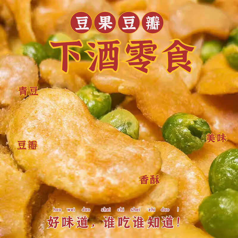 孟柳无壳蚕豆香酥脆豆果豆瓣追剧烧烤店同款美味即食下酒菜兰花豆