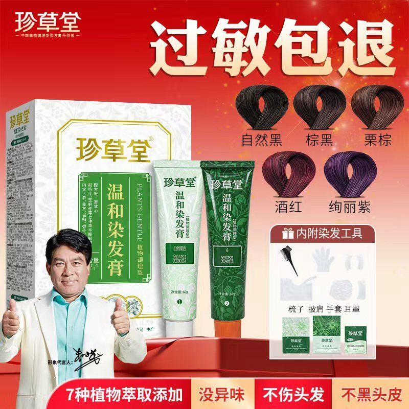珍草堂染发剂纯植物多爱炫彩