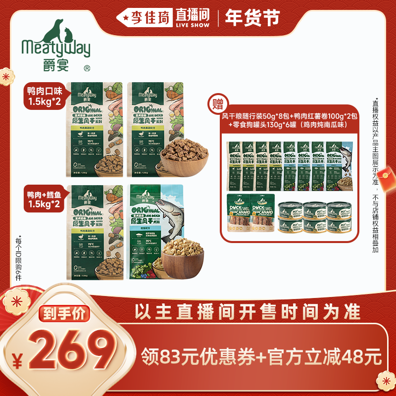 【李佳琦直播间】Meatyway爵宴风干鸭肉中大小型犬全价狗粮,宠物/宠物食品及用品,狗全价风干/烘焙粮,淘宝优惠券,粉丝福利购,淘宝优惠卷