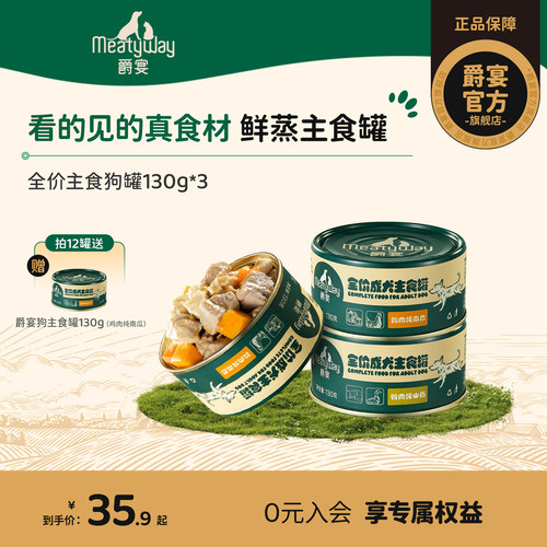 Meatyway爵宴成犬全价主食罐头高营养拌饭湿粮补水狗主粮罐130g*3