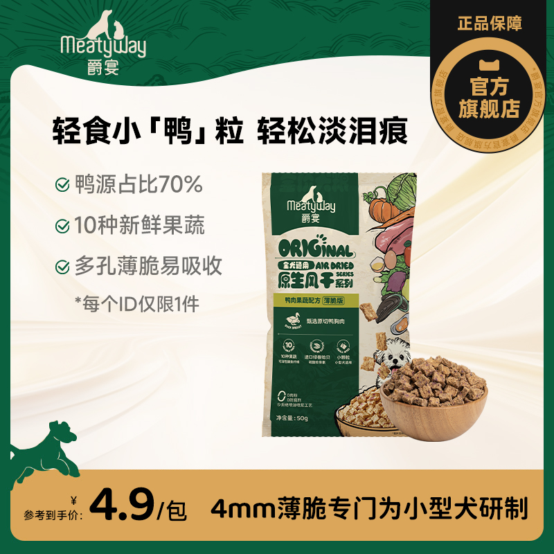 【入仓】Meatyway爵宴风干犬粮鸭肉果蔬配方狗粮薄脆版50g