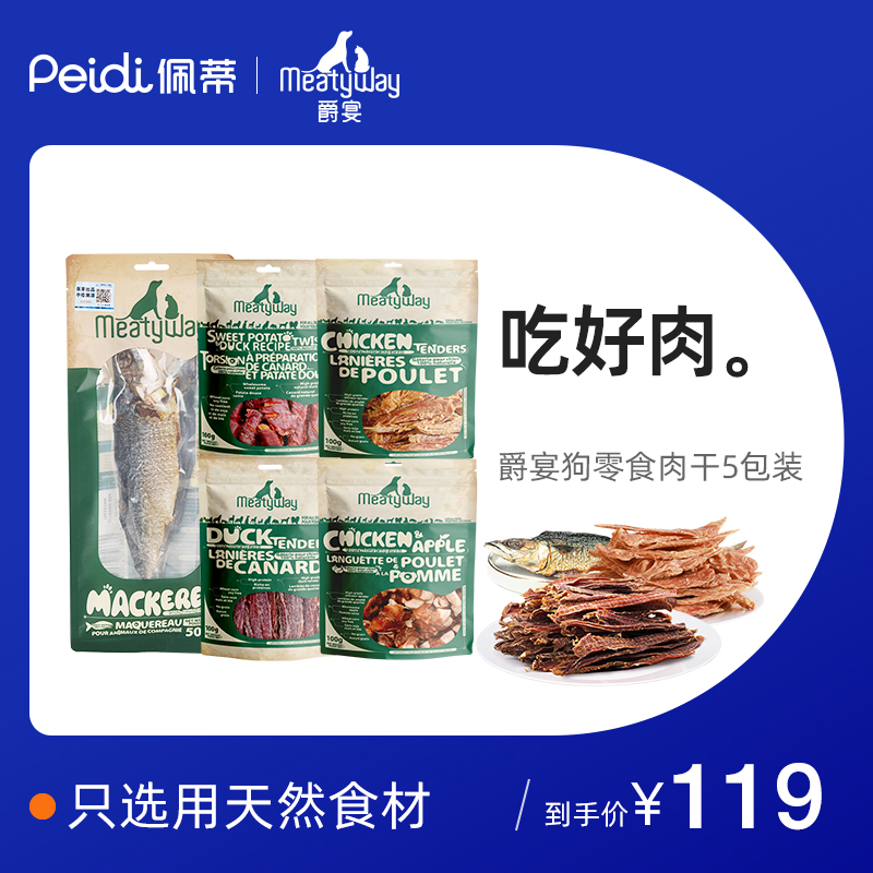 Meatyway爵宴鸡鸭胸肉干磨牙训练奖励甘薯卷狗零食5包