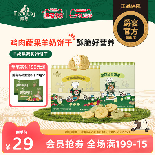 Meatyway爵宴狗狗零食羊奶果蔬饼干宠物食品训练奖励狗零食
