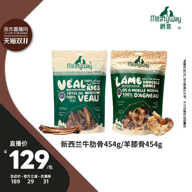 【吉杰双11】Meatyway爵宴新西兰肉干小牛肋骨羊膝骨454g