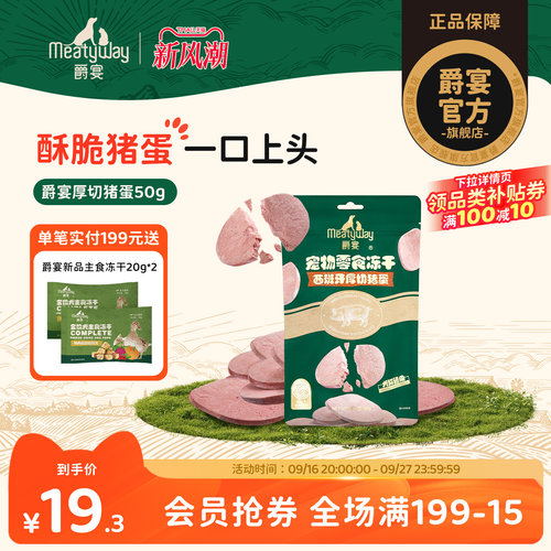 Meatyway爵宴西班牙厚切猪蛋狗狗冻干猫犬通用小型犬毛发健康零食