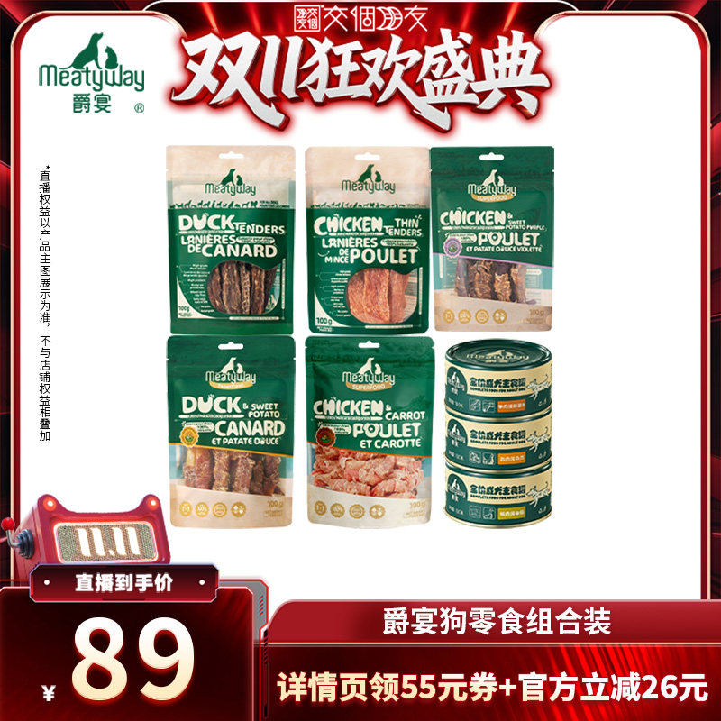 【交个朋友双11盛典】Meatyway爵宴鸡鸭肉干罐头组合奖励狗零食