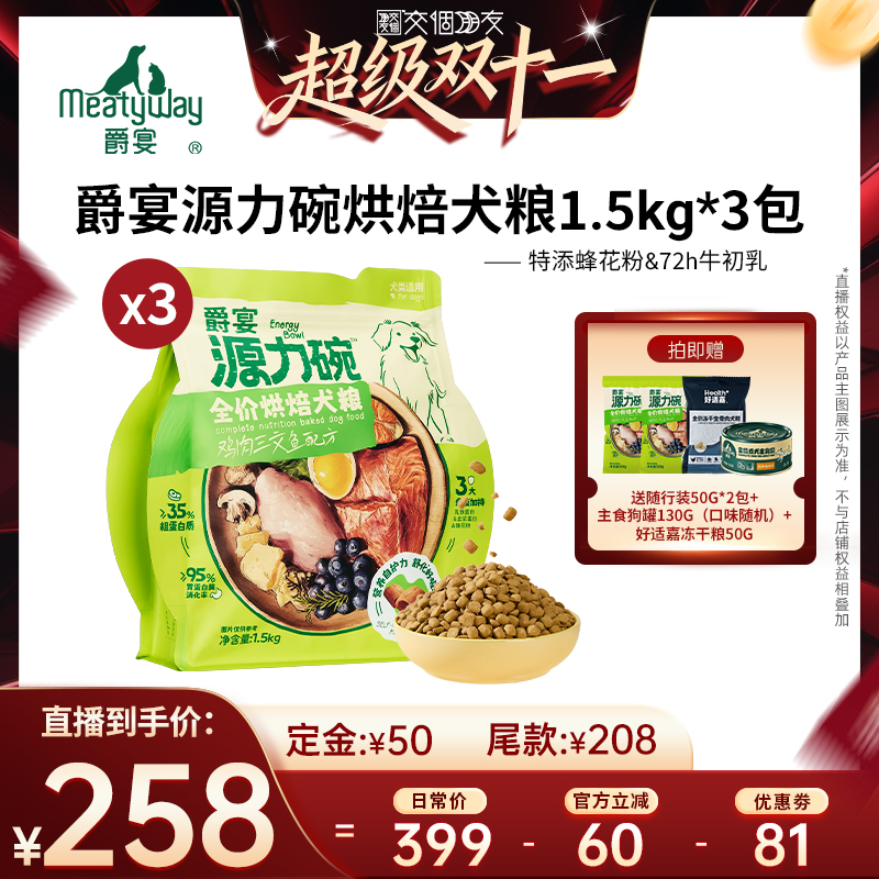 【付定 10日晚8付尾款 交个朋友双11】爵宴源力碗烘焙犬粮4.5kg