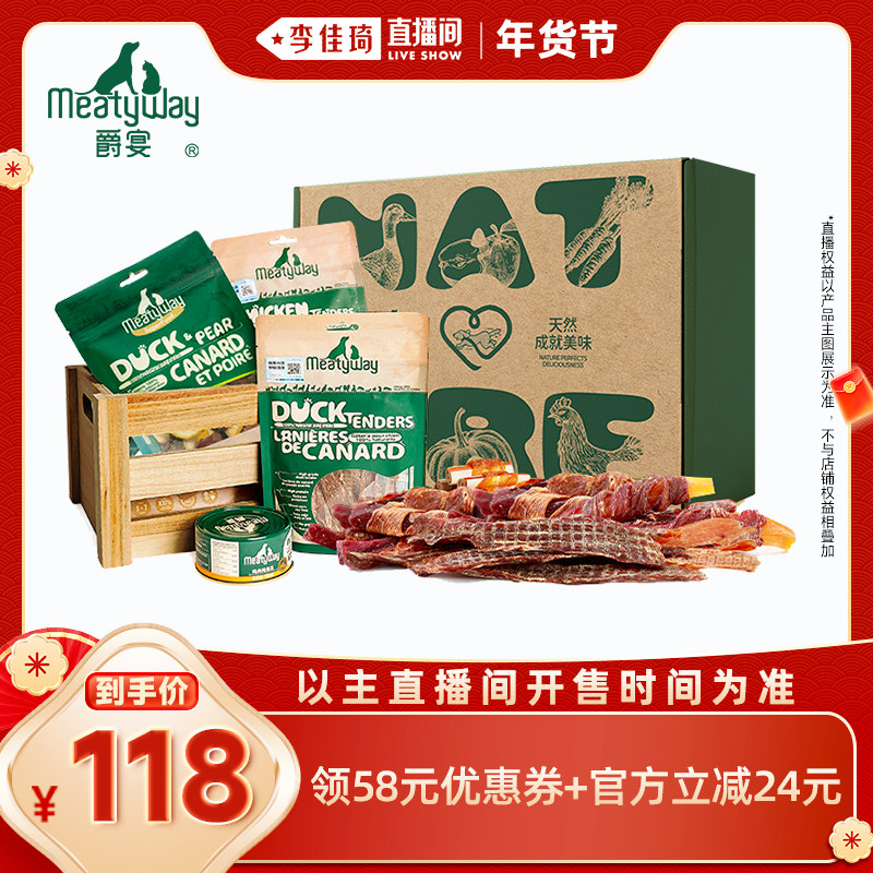 【李佳琦年货预售宠物节】Meatyway爵宴鸭肉果蔬奖励狗零食礼盒
