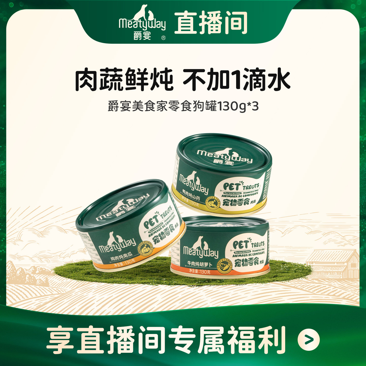 【佩蒂直播间】Meatyway爵宴美食家宠物零食狗罐头狗狗鲜食罐