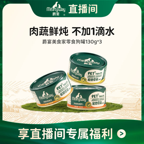 meatyway狗零食罐原切美味
