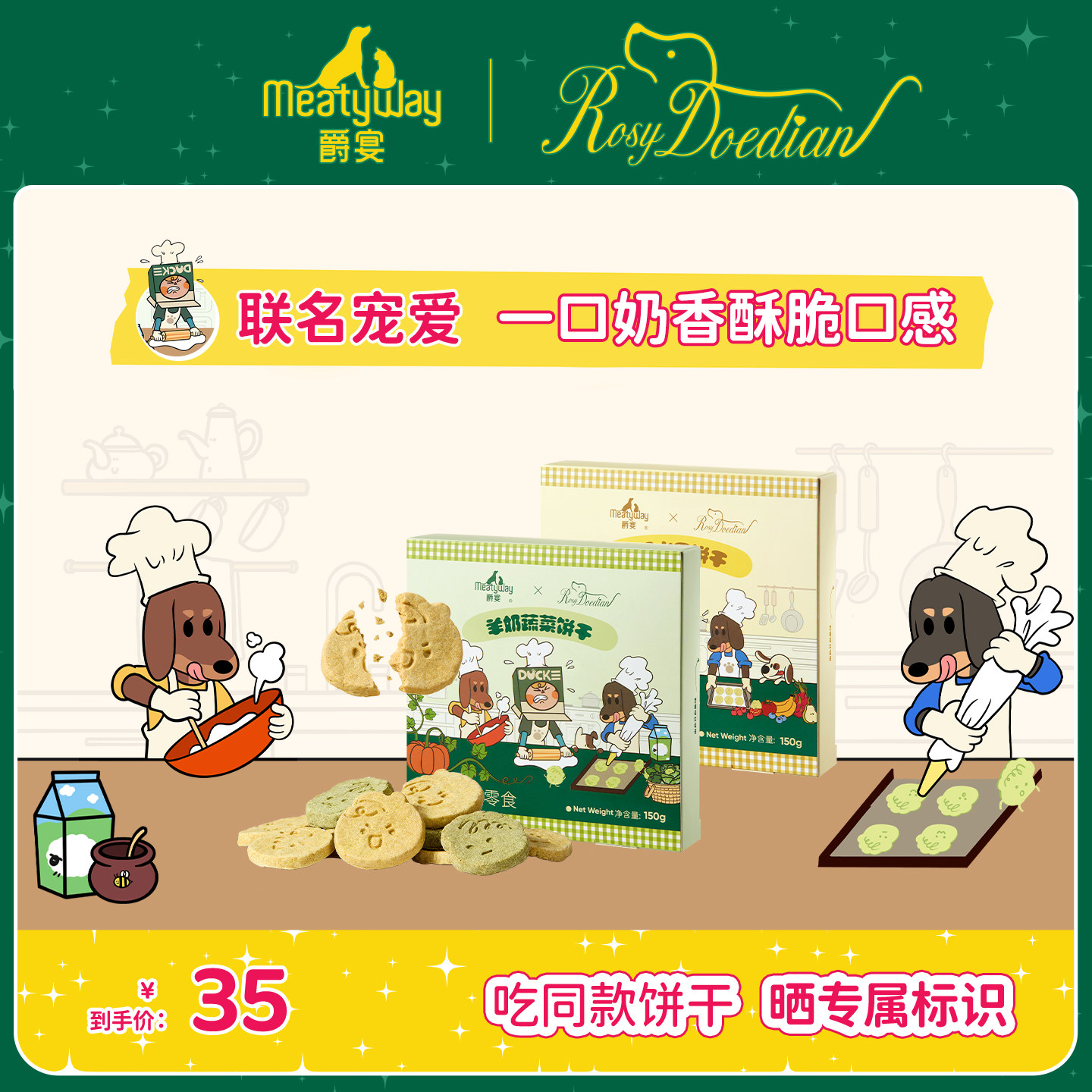 爵宴&times;RosyDoedian联名款 狗狗零食羊奶果蔬饼干宠物食品训练奖励