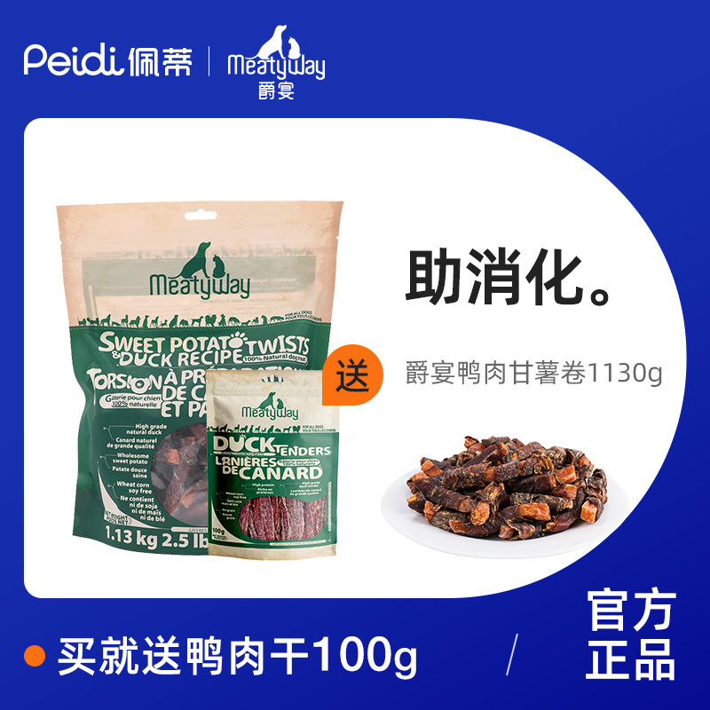 Meatyway爵宴鸭肉缠甘薯卷磨牙训练奖励苹果派鸭肉干狗狗宠物零食