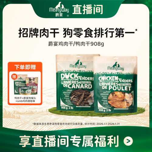 Meatyway爵宴鸭胸肉干908g