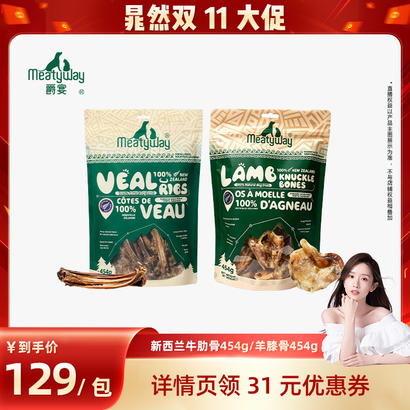 【晁然推荐】Meatyway爵宴新西兰肉干小牛肋骨羊膝骨454g