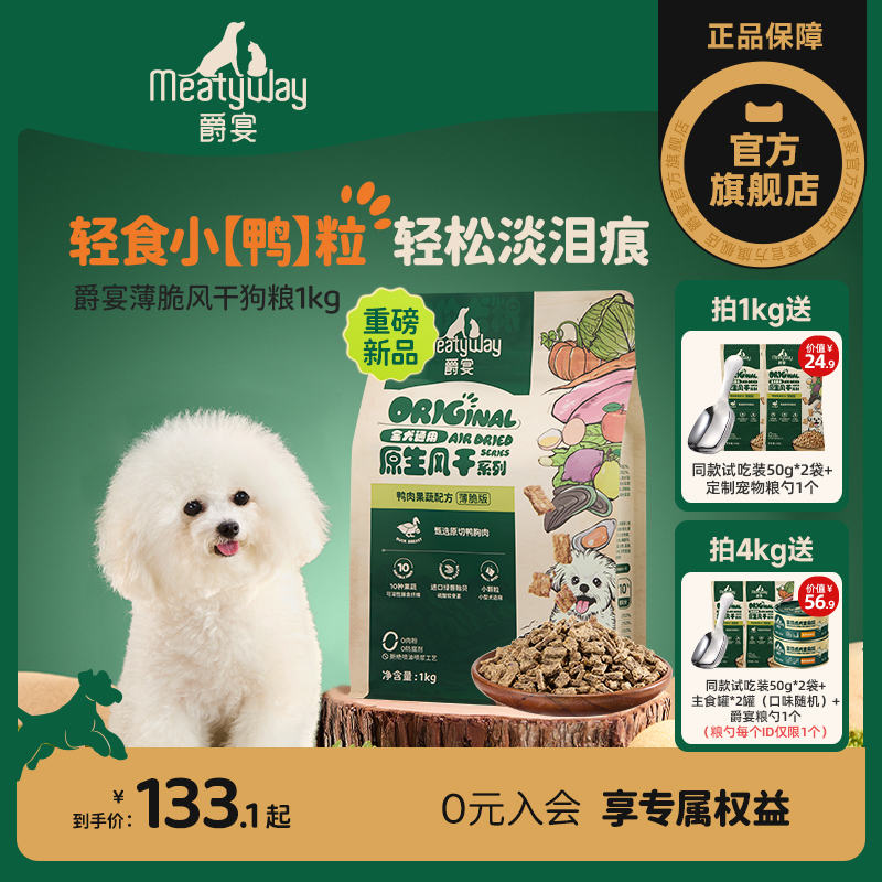 【新品】Meatyway爵宴薄脆风干犬粮小鸭粒小型犬鸭肉全价狗粮1kg