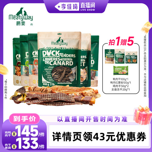 【李佳琦直播间零食节】Meatyway爵宴鸡鸭肉果蔬奖励狗零食