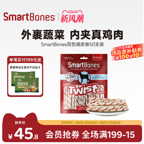【新品】SmartBones狗狗零食磨牙棒洁齿棒鸡肉味双色细皮卷50支装