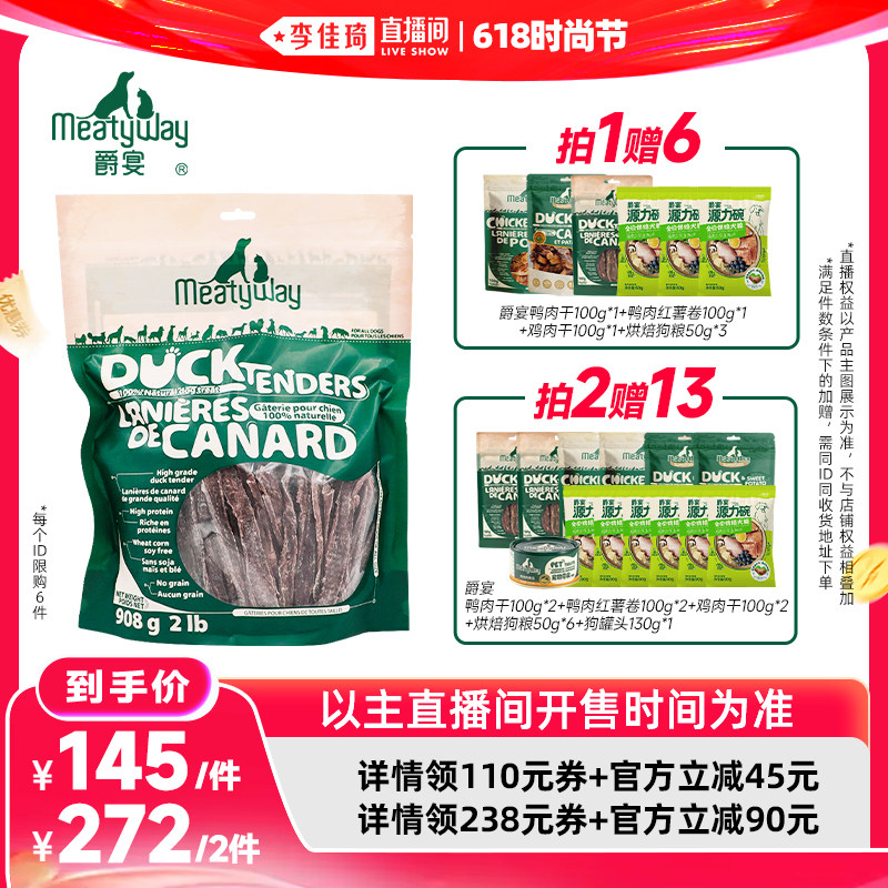 【李佳琦直播间618时尚节】Meatyway爵宴鸡鸭胸肉干狗狗零食