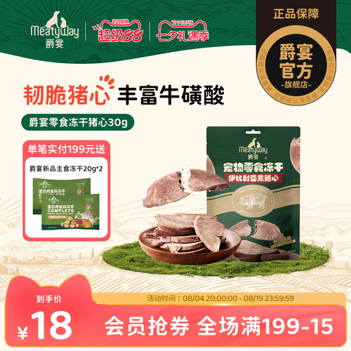 Meatyway爵宴冻干原切猪心狗零食冻干狗狗冻干小型犬幼犬宠物零食