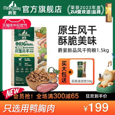 【新品首发】Meatyway爵宴风干犬粮中小型犬鸭肉全价狗粮1.5kg