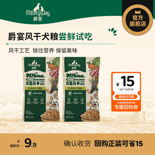 【尝鲜】爵宴风干狗粮薄脆版50g