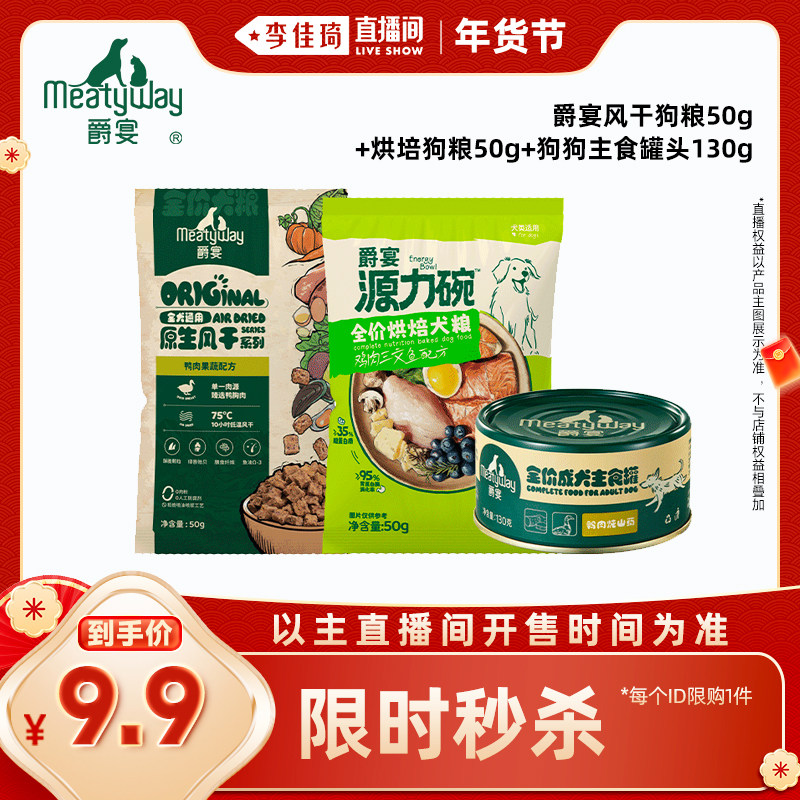 【李佳琦直播间】Meatyway爵宴烘焙犬粮风干粮主食罐,宠物/宠物食品及用品,狗风干零食/肉干/肉条,淘宝优惠券,粉丝福利购,淘宝优惠卷