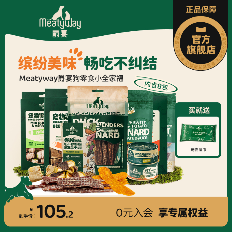 Meatyway爵宴狗零食小全家福福袋营养鸡肉三文鱼磨牙宠物零食
