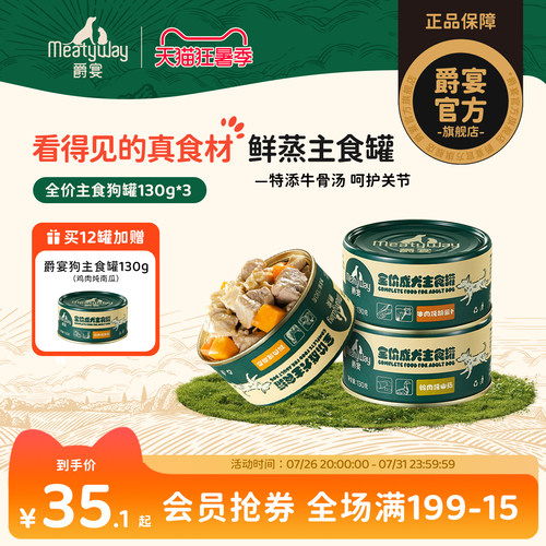 Meatyway爵宴成犬全价主食罐头高营养拌饭湿粮补水狗主粮罐130g*3