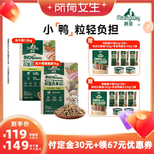 【立即付定金！所有女生直播间】Meatyway爵宴风干犬粮鸭肉狗粮