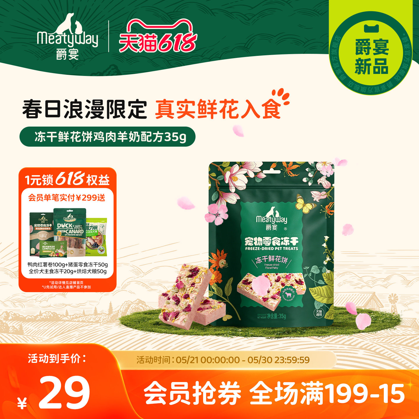 【新品】Meatyway爵宴狗零食冻干鲜花饼鸡肉羊奶配方训练奖励零食
